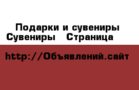 Подарки и сувениры Сувениры - Страница 11 